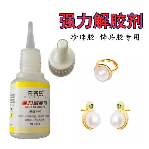 解胶剂解珍珠耳环断针专用