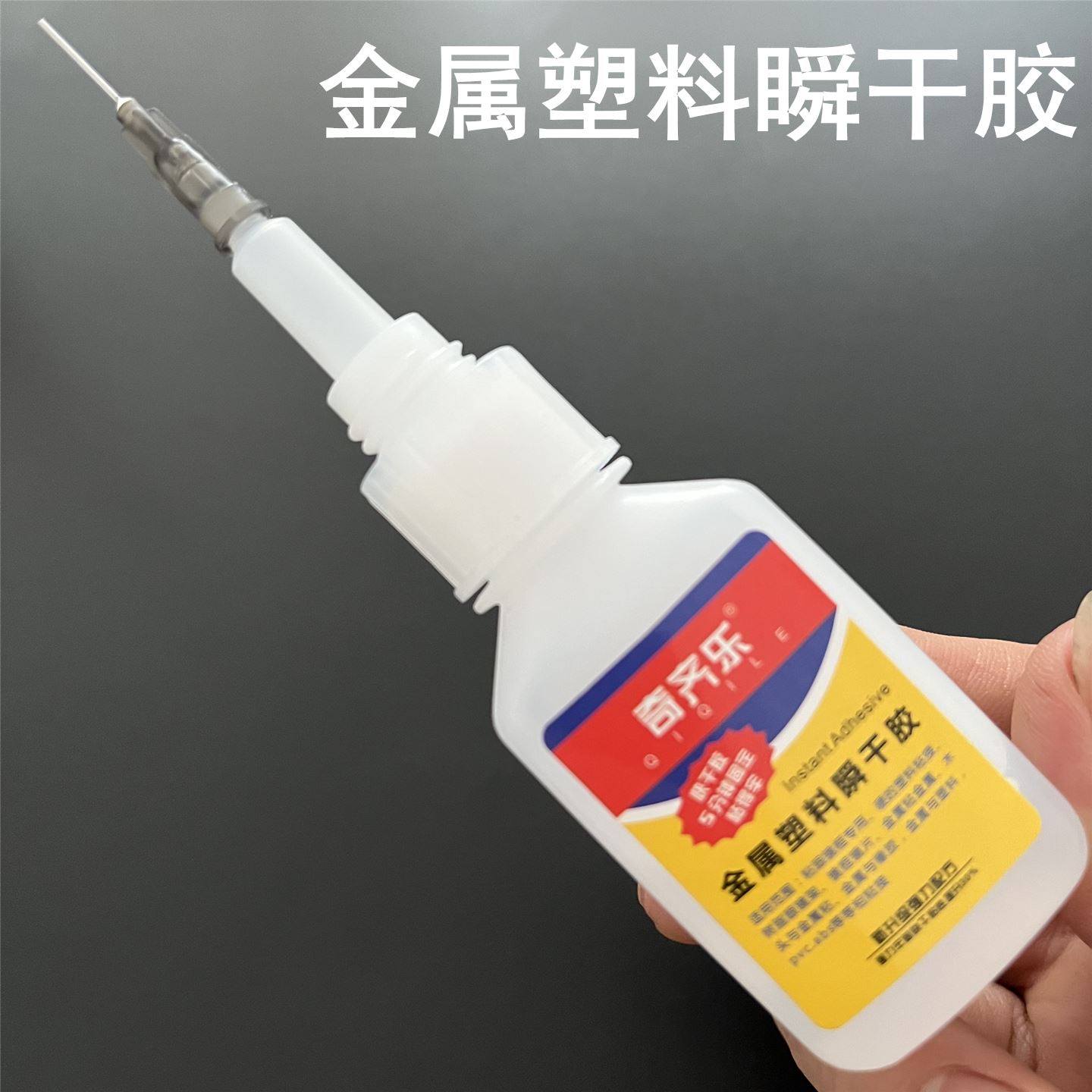 金属螺丝固定胶水粘金属铁强力胶不锈钢铝合金眼镜螺丝滑丝专用胶