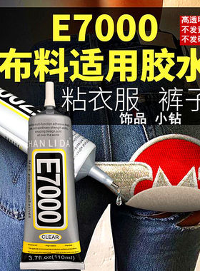 儿童礼服贴钻胶水E7000牛仔裤破洞补丁衣商标棉布专用胶布料补钻