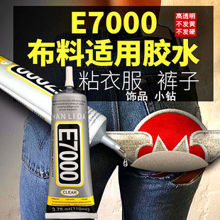 儿童礼服贴钻胶水E7000牛仔裤 破洞补丁衣商标棉布专用胶布料补钻