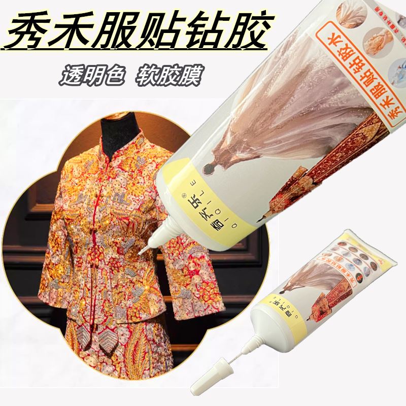 秀禾服贴钻胶水牛仔衣服粘钻新娘鞋礼服补钻婚纱钻珍珠水晶专用胶-封面