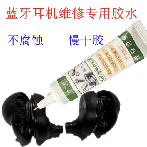 不腐蚀维修耳机胶水粘蓝牙耳机