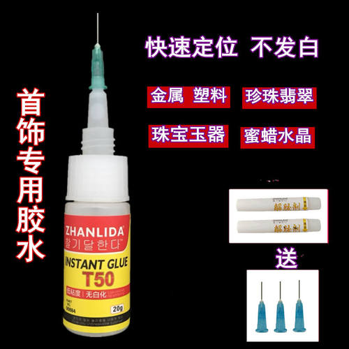 珠宝快干胶水18k耳钉diy吊坠饰品