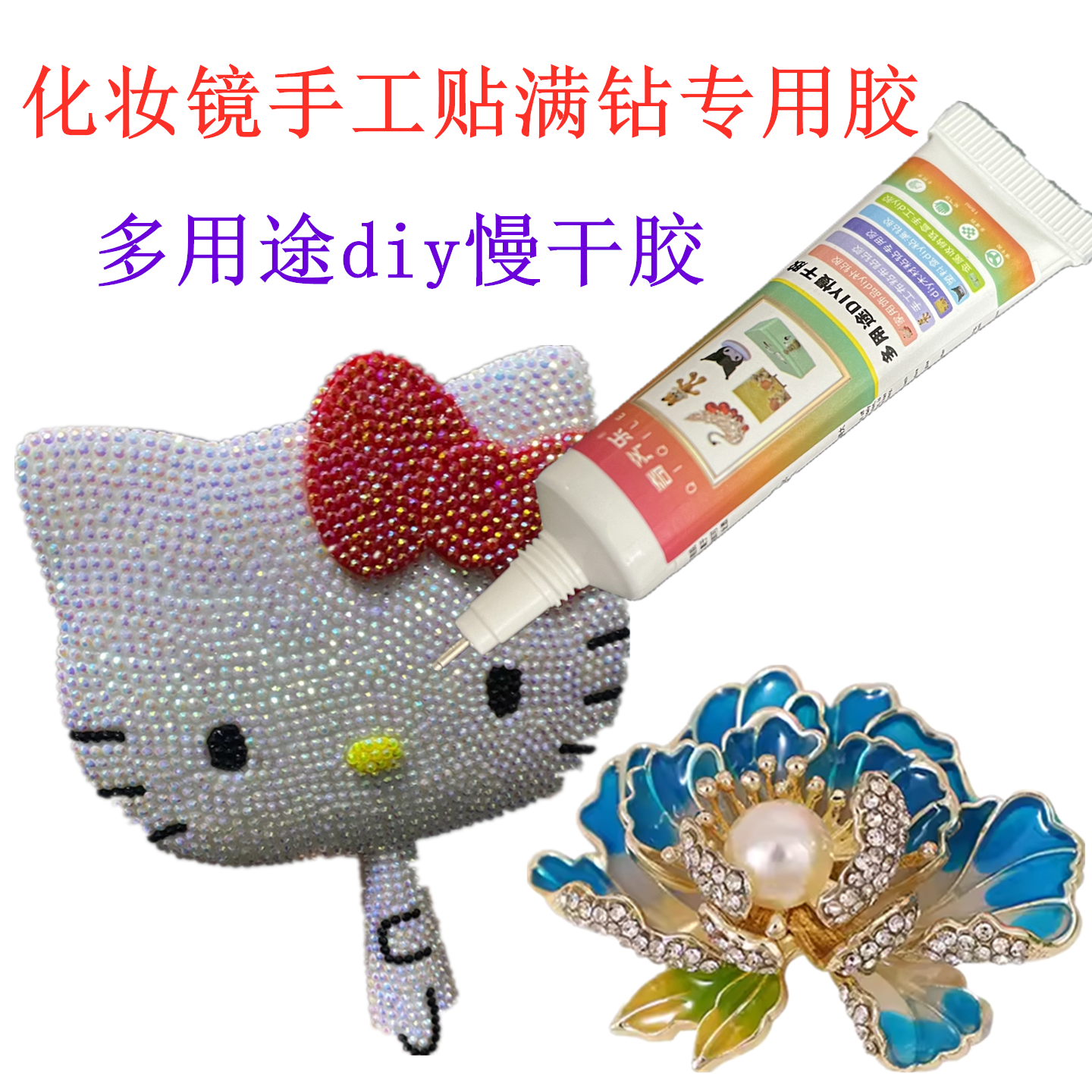 化妆镜手工粘满钻专用胶水diy发夹粘钻鲨鱼抓夹饰品手机壳强力胶