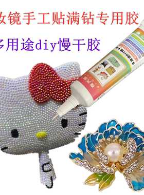 化妆镜手工粘满钻专用胶水diy发夹粘钻鲨鱼抓夹饰品手机壳强力胶