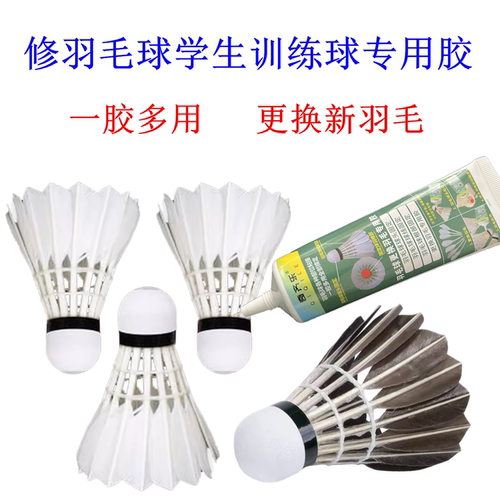 修羽毛球学生训练球专用胶水