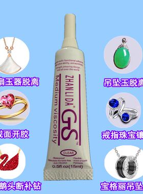 进口粘力达GS胶水项链耳钉粘钻首饰的戒指珍珠DIY珠宝镶嵌专用胶