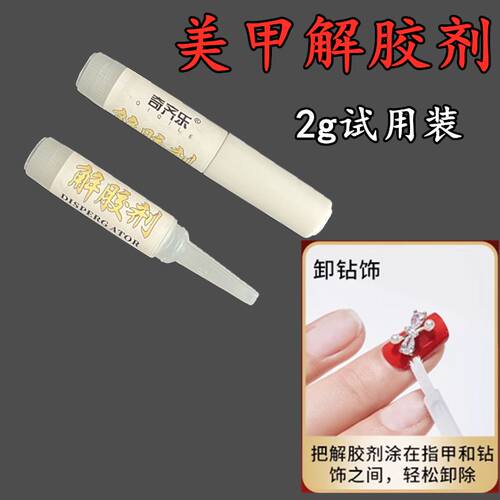 502解胶剂清除剂洗甲水卸甲水