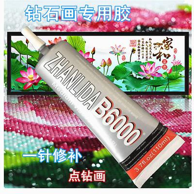 钻石画的胶水 b6000正品针管diy水晶画专用补钻胶粘的牢zhanlida