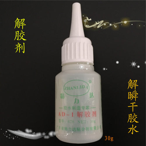 高效解胶水丙酮除胶剂502溶胶液溶解剂清除鞋胶除双面胶脱洗胶水