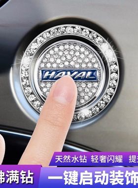 长城哈弗H6一键启动改装按钮装饰贴H2S/M6plus/F5/H4/大狗F7X改装