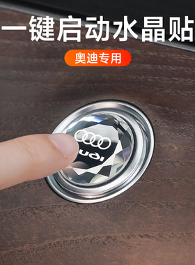 奥迪一键启动改装按钮键贴保护盖