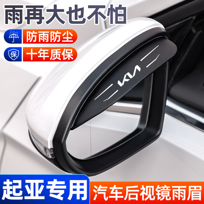起亚汽车后视镜挡雨眉倒车镜防雨