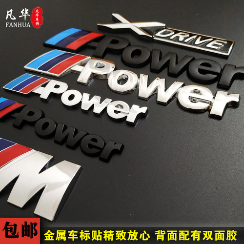 宝马个性改装车标power侧尾标