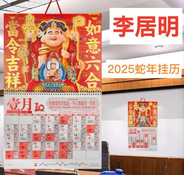 现货李居明2025蛇年挂历李居明2025月历挂历日历新年吉祥物摆件