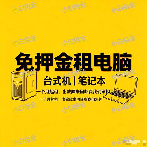 学生笔记本电脑租赁游戏学习两用性价比高可按月付费5