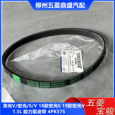 宏光/S/V1.5L液压转向助力泵皮带