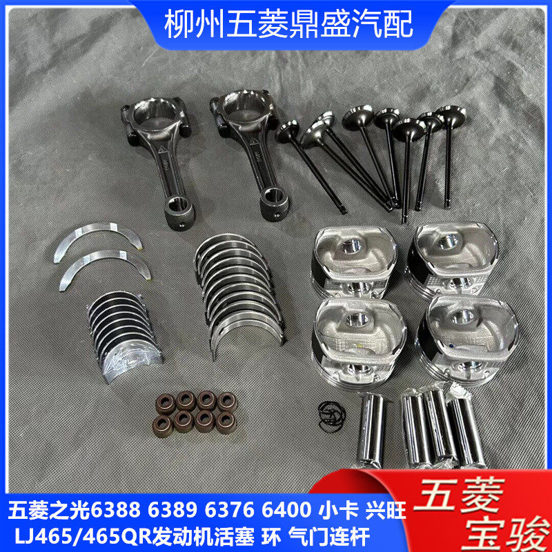 五菱之光6388 6389 兴旺 6376 小卡 LJ465/QR活塞环 连杆气门油封,汽车零部件/养护/美容/维保,发动机总成及部件,淘宝优惠券,粉丝福利购,淘宝优惠卷
