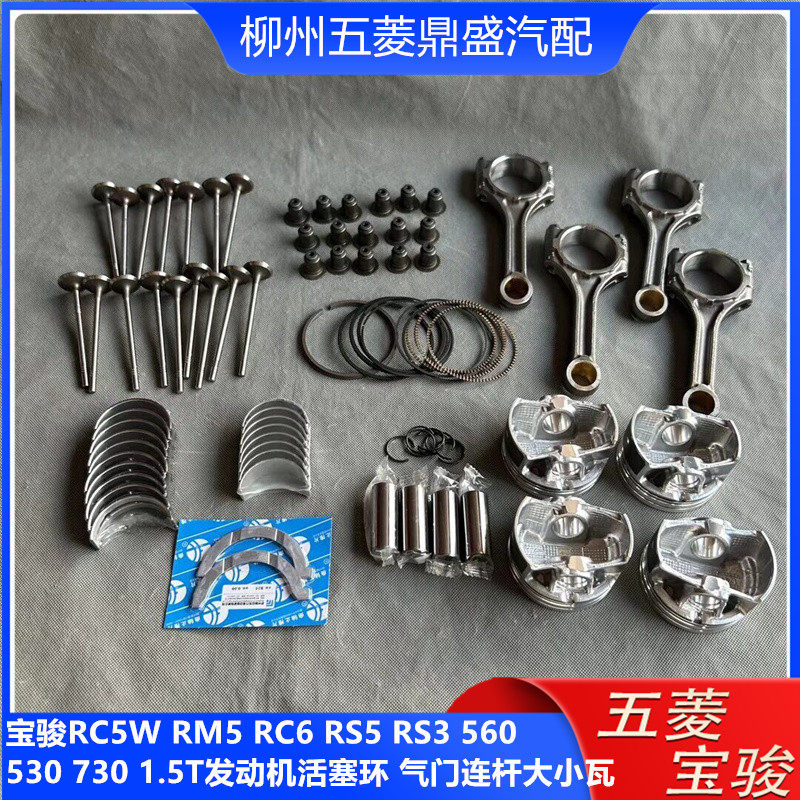宝骏730 RC5W 560 RM5 RC6 530RS5 RS31.5T活塞环连杆 气门大小瓦,汽车零部件/养护/美容/维保,发动机总成及部件,淘宝优惠券,粉丝福利购,淘宝优惠卷