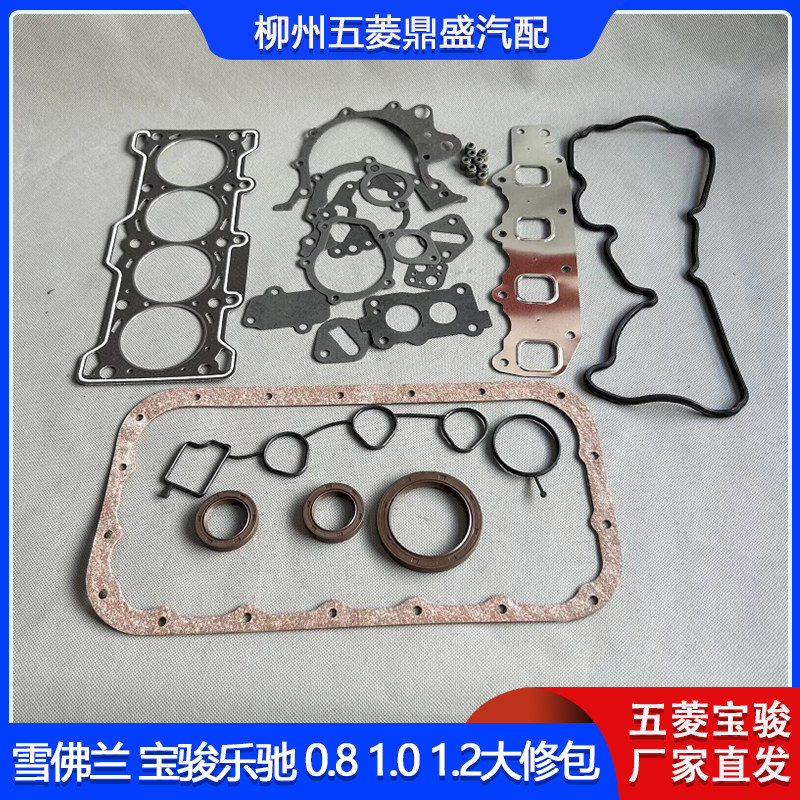 宝骏乐驰雪佛兰1.01.2修理包