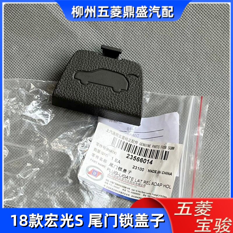 原厂 18-24款新五菱宏光S 尾门锁盖子 后备箱钥匙开锁装饰小盖