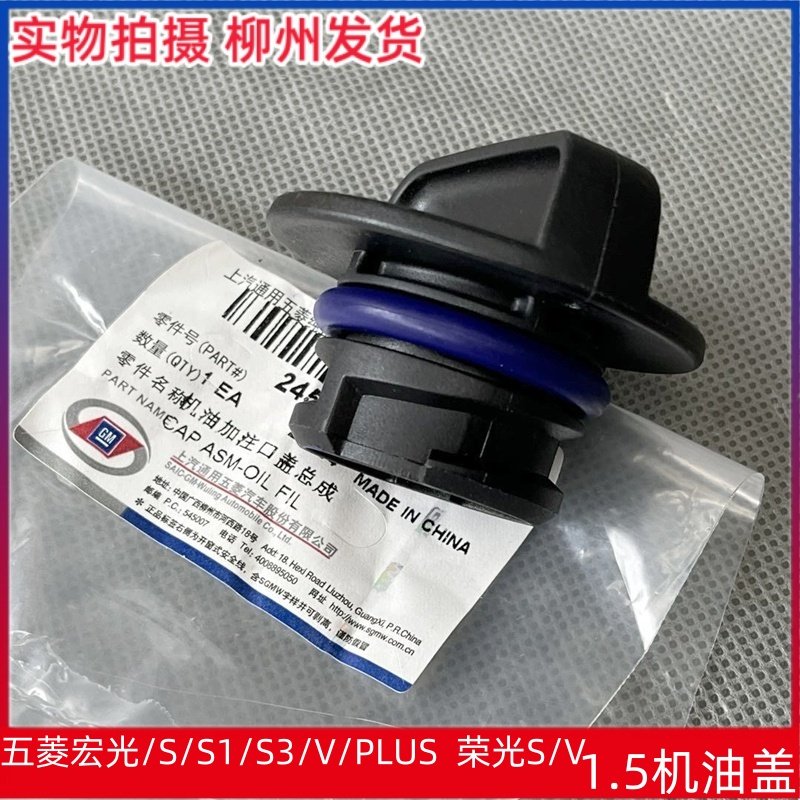 原厂五菱宏光 S S1 S3 V PLUS 荣光S V 含新款车 1.5L机油盖 L2B,汽车零部件/养护/美容/维保,其他,淘宝优惠券,粉丝福利购,淘宝优惠卷