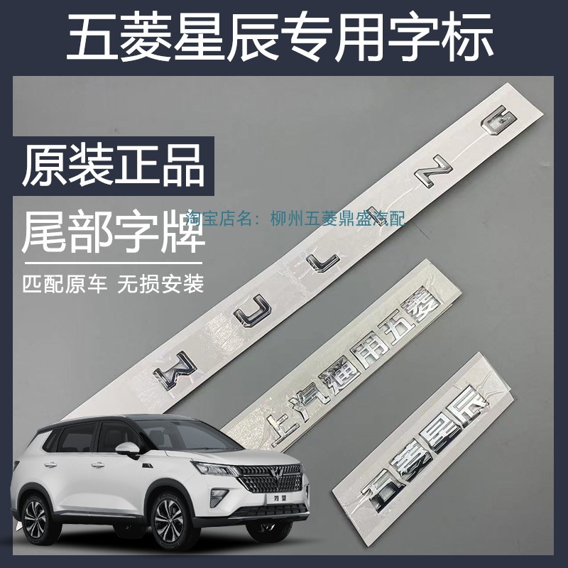 五菱星辰汽车专用尾部字牌总成