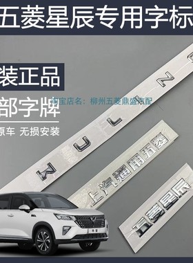五菱星辰专用字牌上汽通用五菱WULING星辰尾部电镀汽车车标粘贴字