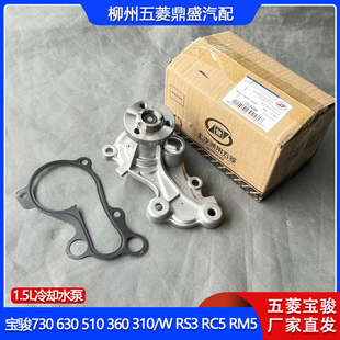 360 310 RM5 630 1.5L发动机冷却水泵 RC5 510 RS3 原厂宝骏730