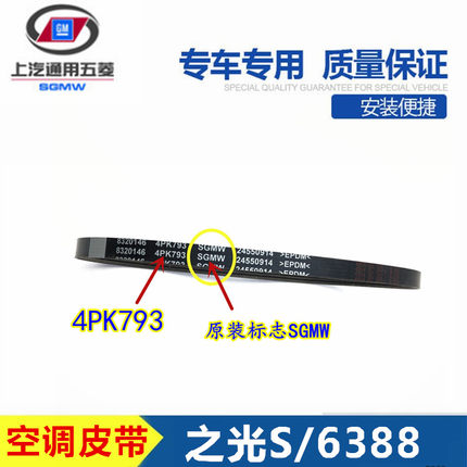 6388发动机皮带 新五菱之光6389发电机皮带4PK1186 之光S空调皮带