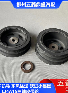 凯马 跃进小福星东风途逸LJ4A15曲轴皮带轮 柳机4A15发动机曲轴轮