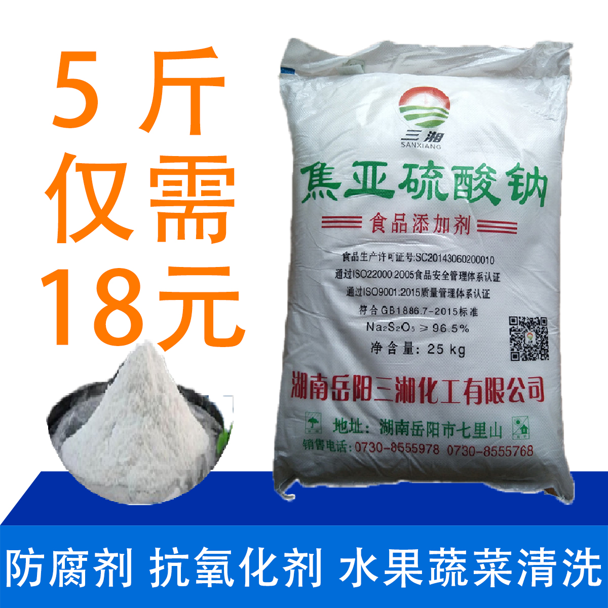 正品包邮 食品级焦亚硫酸钠 食用防腐剂 漂白剂 抗氧化剂 5斤装