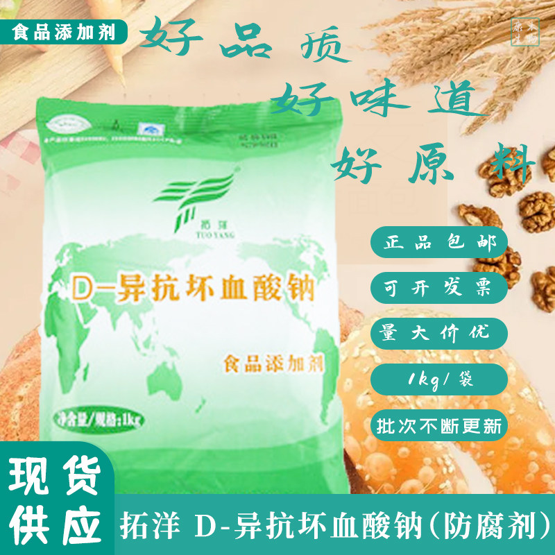 拓洋牌异vc钠d-异抗坏血酸钠食品护色剂防腐保鲜剂抗氧化剂散装
