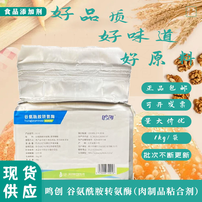 一鸣食品级谷氨酰胺转氨酶鸣创tg酶制剂肉制品千叶豆腐1kg原装