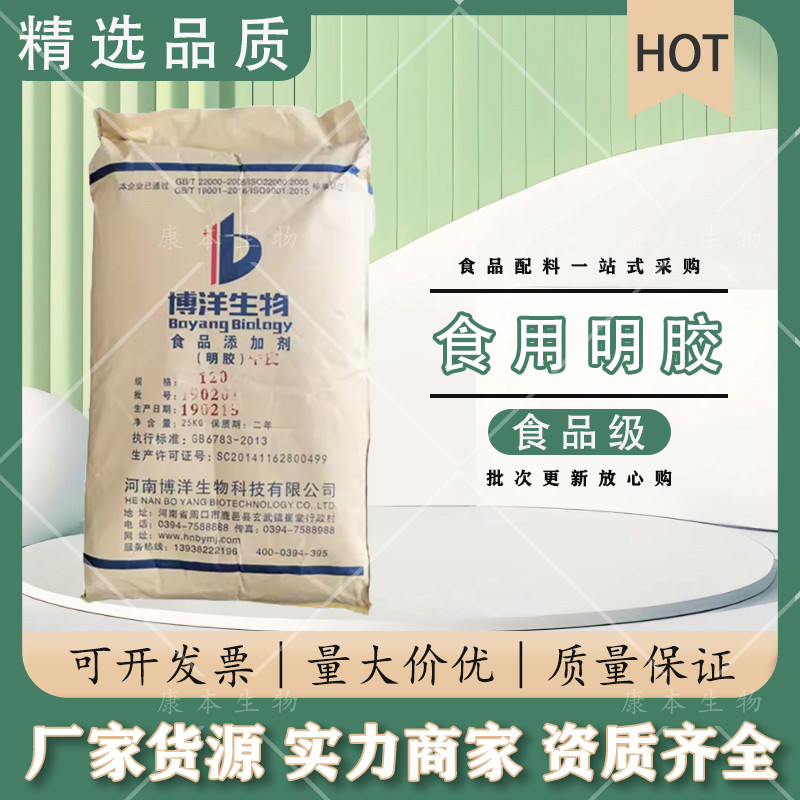 博洋增稠剂食品级肉制品食用明胶
