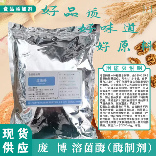 庞博生物酶制剂食品级抗菌溶菌酶