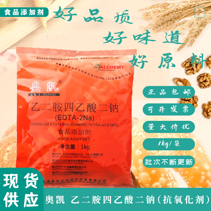 奥凯乙二胺四乙酸二钠EDTA二钠蔬菜罐头防腐保鲜抗氧化食品添加剂