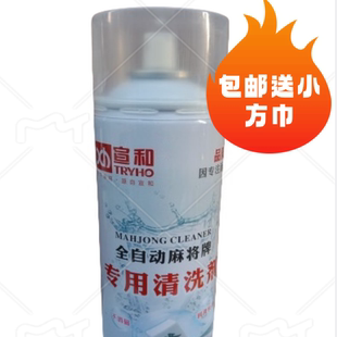 正品宣和麻将牌清洁剂 宣和麻将机麻将桌清洁液清洁剂清洗剂包邮