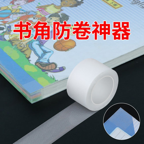 护角贴书本课本透明防卷边翘起来