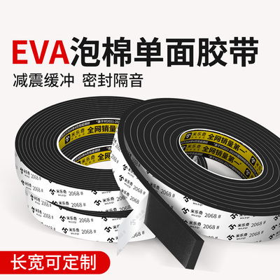 eva海绵胶带黑色单面胶贴泡棉减震隔音防撞缓冲泡沫高密封自粘条