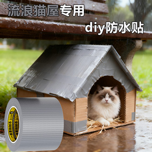 自制DIY流浪猫喂食屋遮雨棚防漏雨水胶带猫窝房子挡雨避雨防霉贴