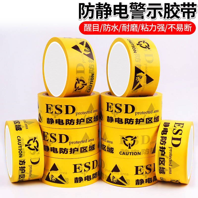 esd防静电胶带黄色地板警示胶带静电防护区域工业标识地标贴48MM