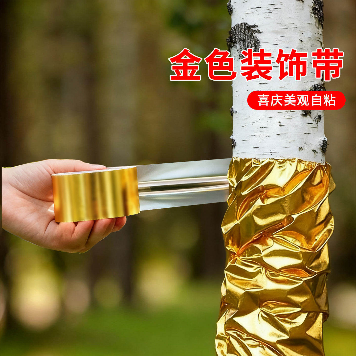 包树干金布金纸黄色缠树裹树包柱子金色皱金箔纸舞台酒店装饰新年