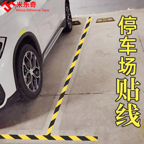 停车线贴纸高粘度水泥地面划线定位标识防水耐磨停车场车库车位线