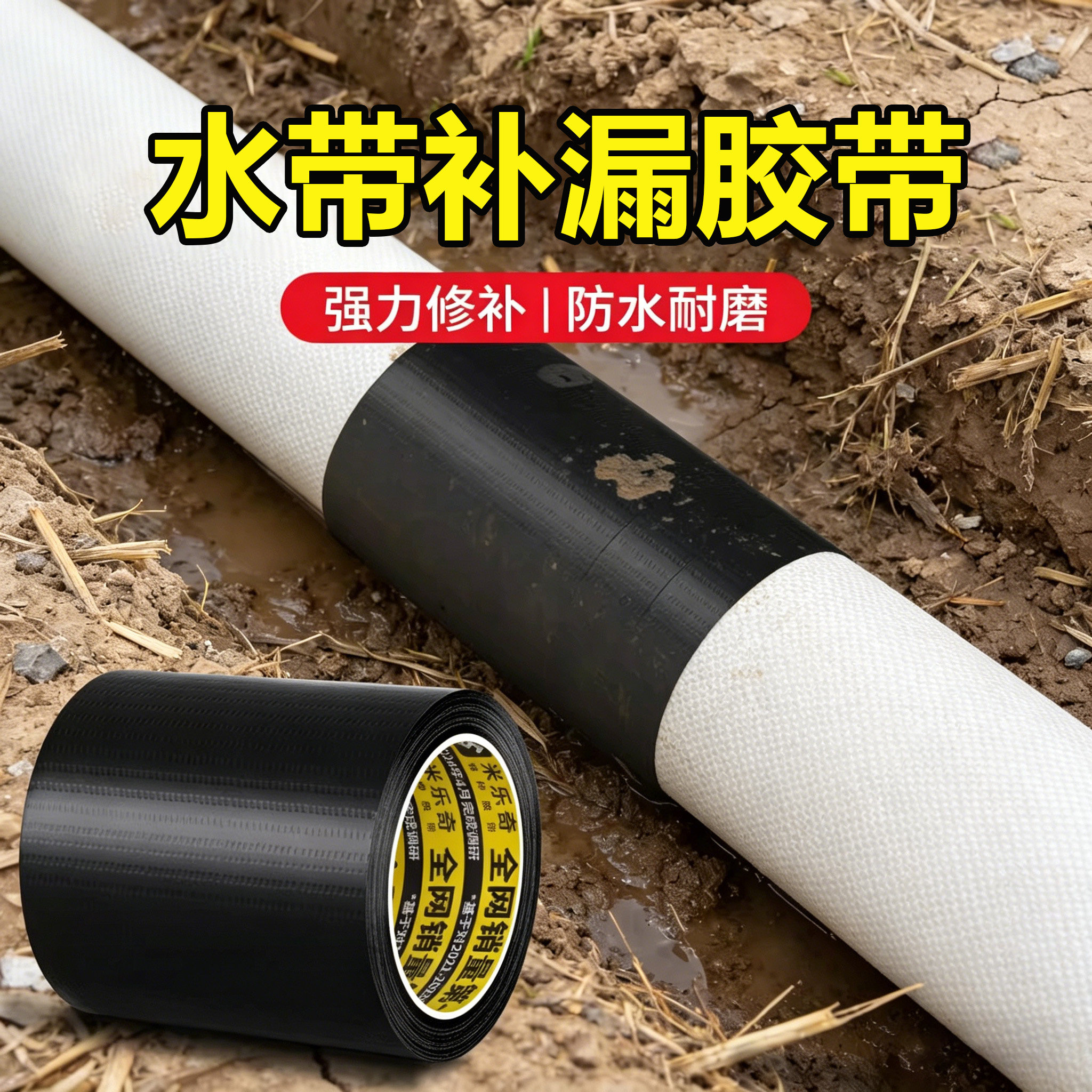 消防水带修补胶浇地水管补漏密封胶带喷灌滴灌带修复高粘防水胶布