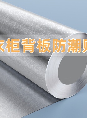 衣柜背板专用防潮膜防霉贴纸翻新自粘衣橱柜子背板抽屉专用铝箔垫