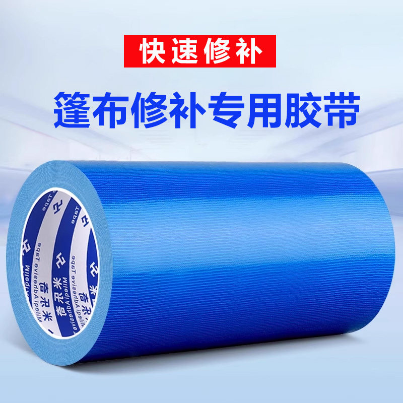 篷布修补专用胶带防水蓝色帆布帐篷雨衣雨伞破洞修补贴无纺布胶布