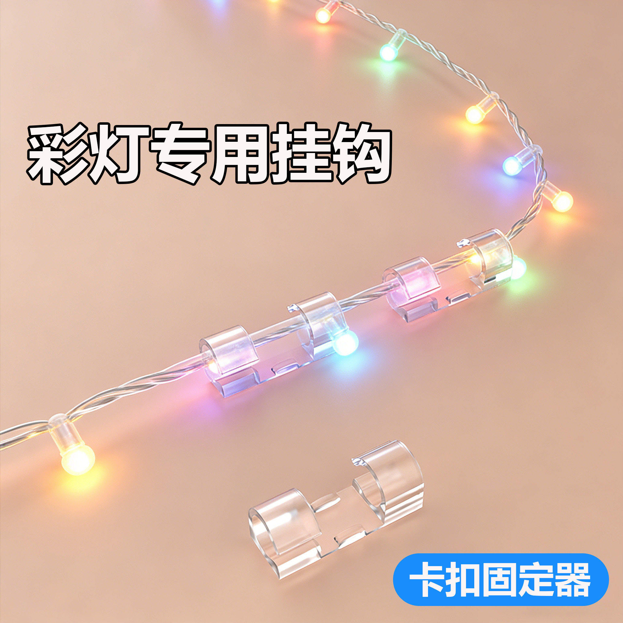 挂彩灯钩子户外灯串挂钩免打孔免钉固定卡扣露营小彩灯装饰氛围灯图片
