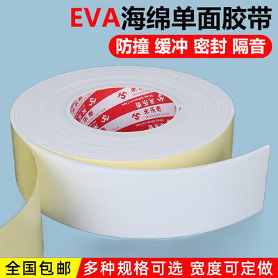 单面EVA泡棉白色海绵胶带强粘加厚减震防撞缓冲密封胶条泡沫长条