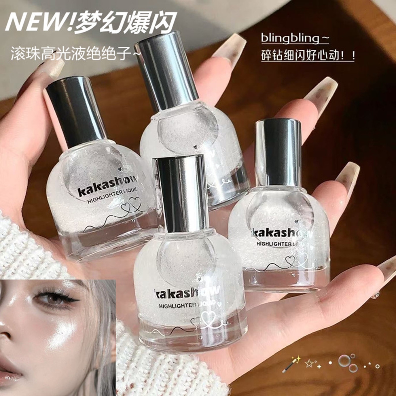 kakashow高光液滚珠高光水感轻润不粘腻碎钻爆闪液体高光提亮液